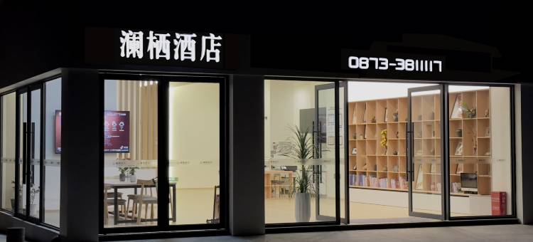 澜栖酒店(州政府店)图片