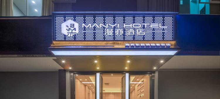 漫亦酒店(海口海秀东路骑楼老街店)图片