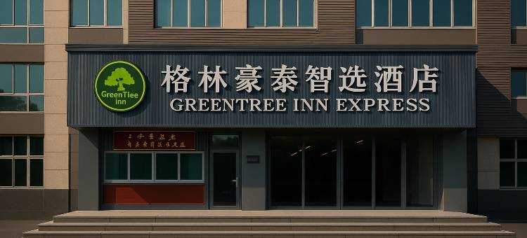 格林豪泰智选酒店(邹平市汽车站黄山三路店)图片