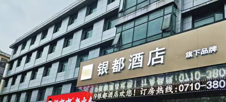 银都酒店(襄阳人民路天元四季城店)图片