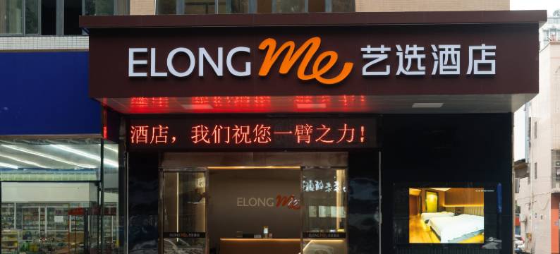 艺选酒店(荣昌区政府体育馆店)图片