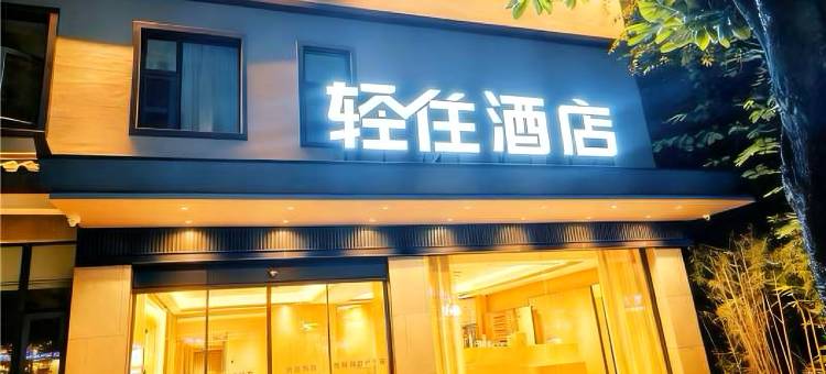 轻住酒店(丽江古城南门店)图片