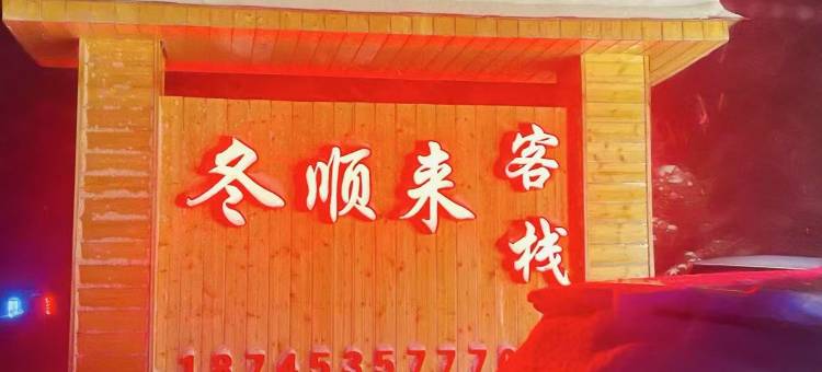 雪乡冬顺来客栈图片