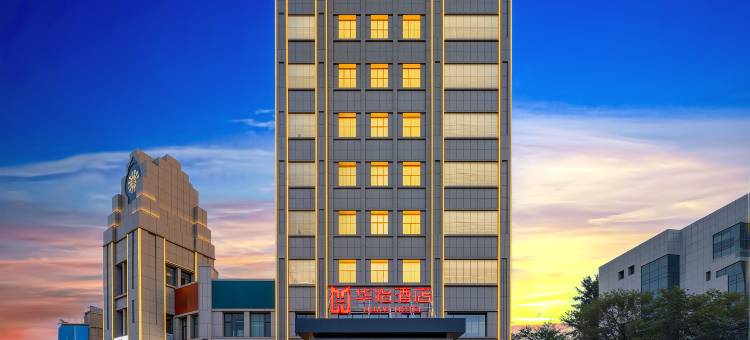 昌吉华怡酒店(妇幼保健院中山商务广场店)图片