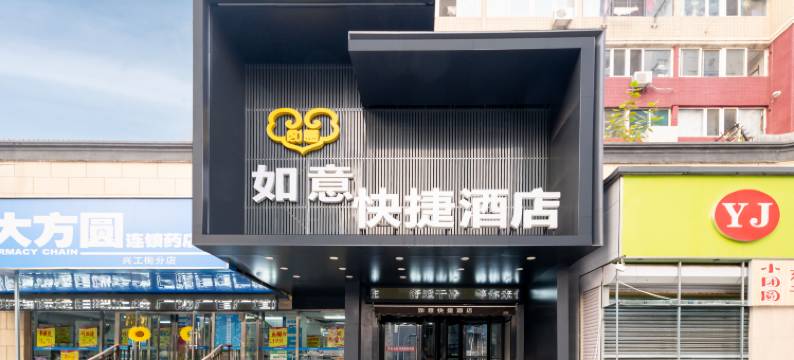 如意快捷酒店(大连西安路店)图片