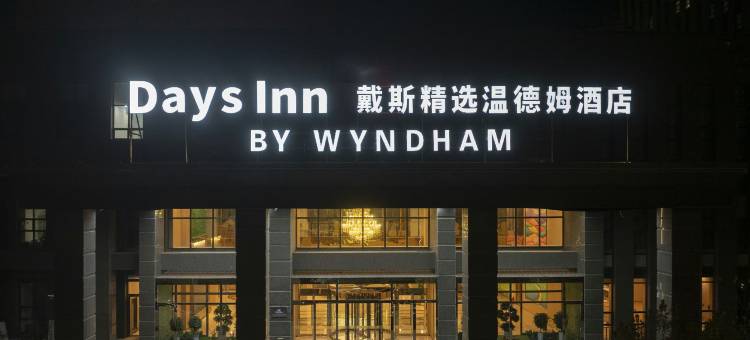 戴斯精选温德姆酒店(巴彦淖尔市政府店)图片