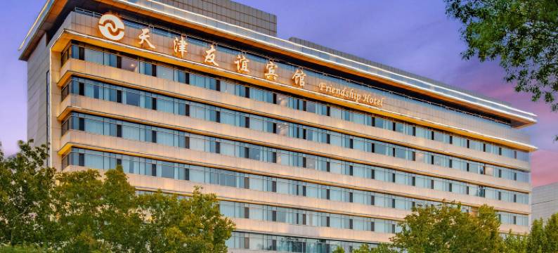 天津友谊宾馆图片