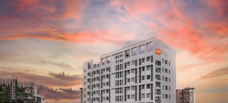 腾顽·ALIENWARE外星人电竞酒店(东莞南城西平地铁站店)图片