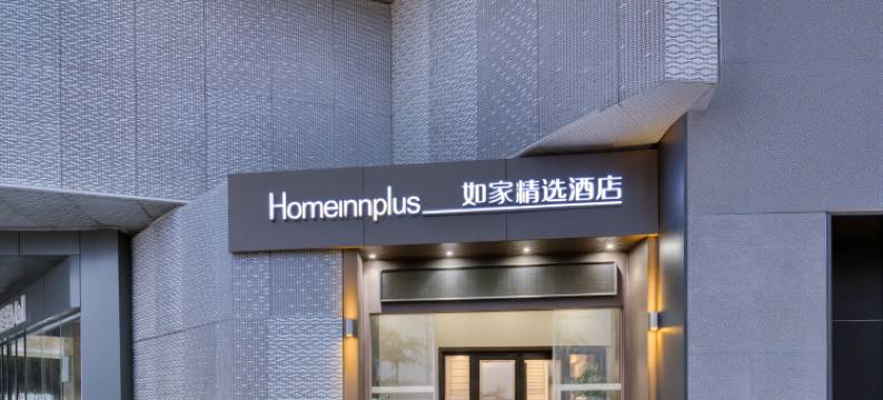 如家精选酒店(杭州西溪龙湖天街文体中心店)图片