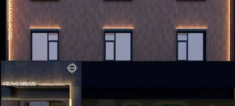 花坊酒店(阜阳高铁西站大学城店)图片