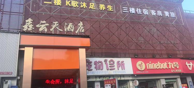 深圳鑫云天酒店(宝安机场固戍地铁站店)图片