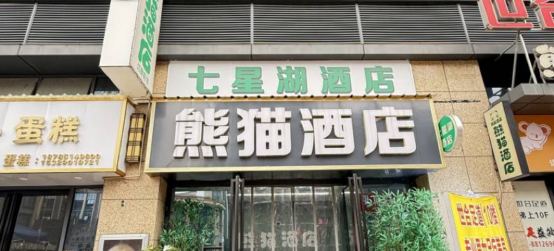 熊猫酒店(贵安泰豪e时代店)图片