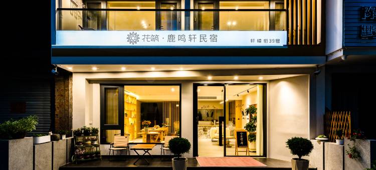 花筑·鹿鸣轩|日式侘寂风·亲子度假花园美墅(仙都景区店)图片