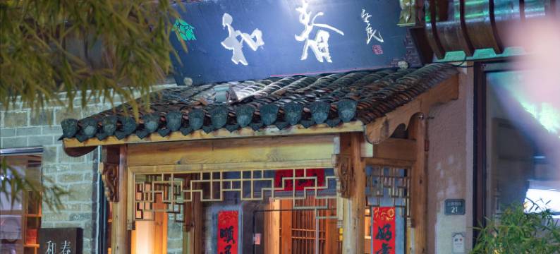 黄山和春语.Mild Spring精品客栈(屯溪老街|黎阳in巷店)图片