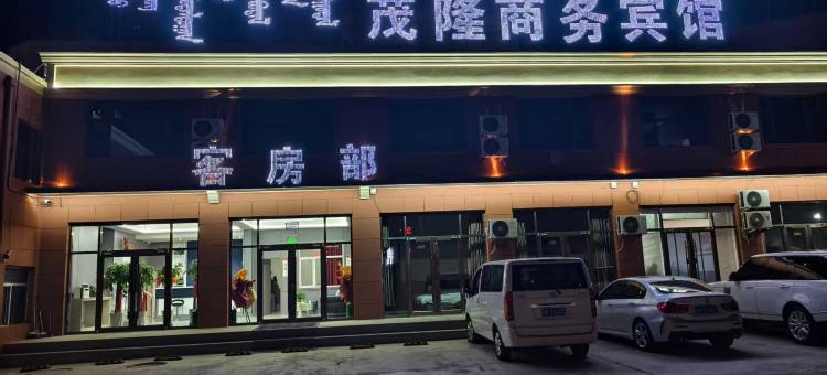 准格尔旗茂隆商务宾馆图片