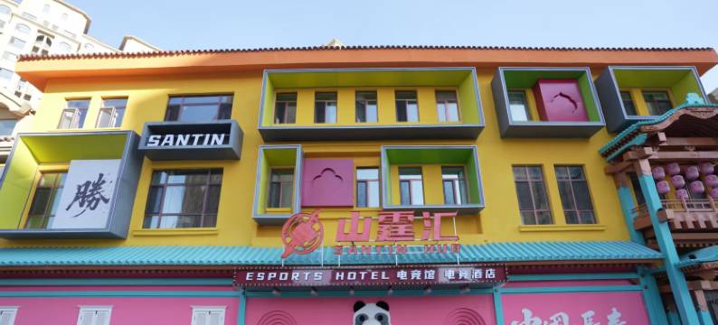 山霆汇电竞酒店图片