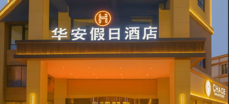 六安华安假日酒店(三十铺金港城市广场店)图片