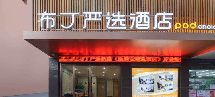 布丁严选酒店(西安咸宁东路田家湾地铁站店)图片