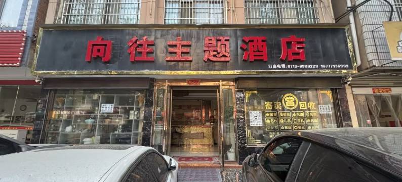 向往主题酒店图片