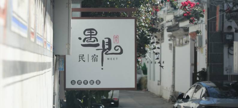 遇见民宿(大理古城店)图片