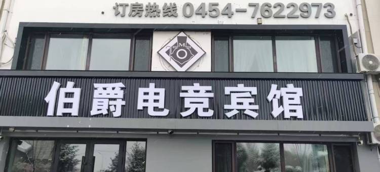 伯爵电竞宾馆图片
