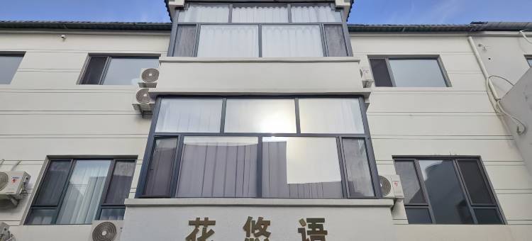 花悠语・Elegant・民宿(开封万岁山大宋武侠城铁塔公园店)图片