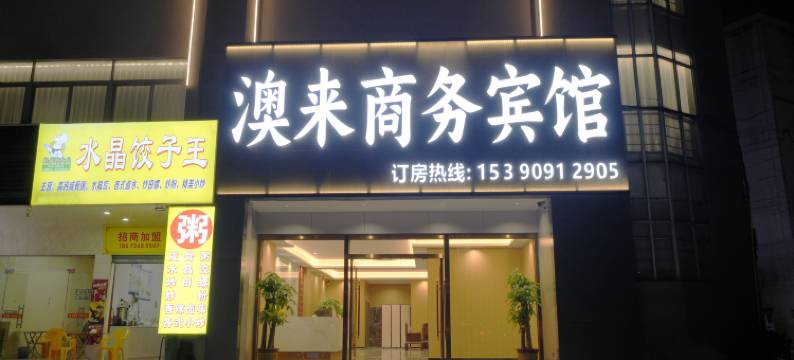 澳来商务宾馆图片