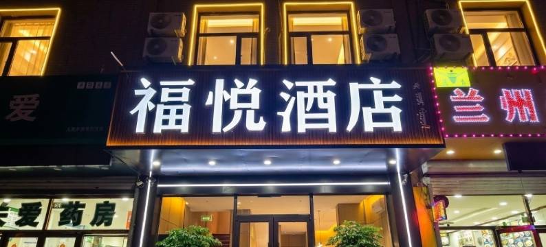 福悦酒店(通辽万达广场民族大学附属医院店)图片
