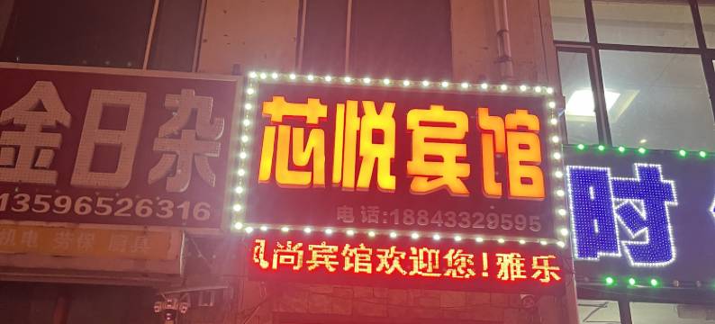 长白山芯悦宾馆图片