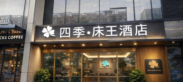 四季床王酒店(郑州高铁东站店)图片
