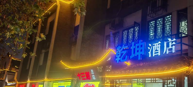 乾坤酒店(岳阳楼景区店)图片