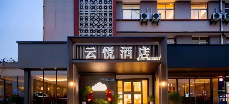 云悦酒店(泾阳泾干大街店)图片
