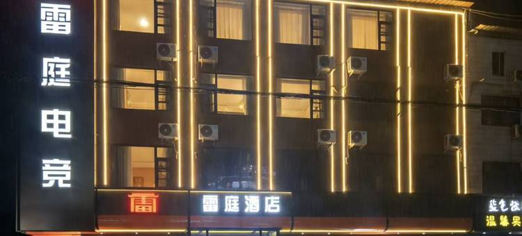 雷庭酒店(炎黄大道软件职业技术学院店)图片