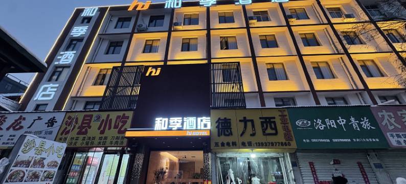 和季酒店(洛阳火车站地铁站店)图片