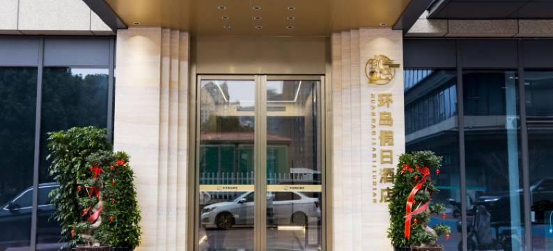 环岛假日酒店图片