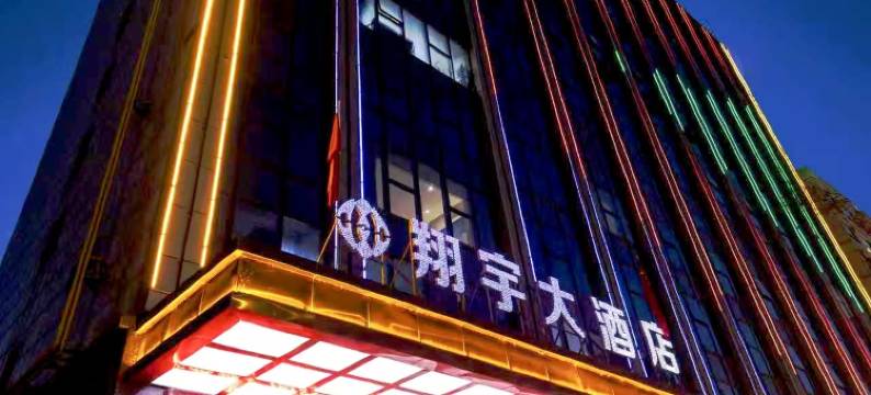 静宁翔宇大酒店图片