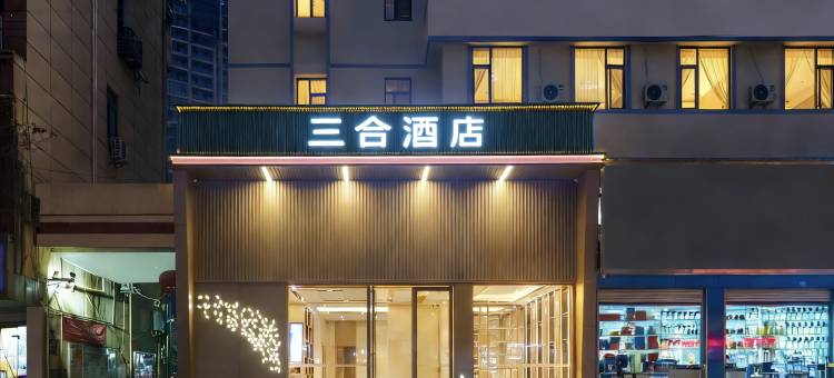 三合酒店(万达广场店)图片