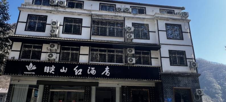 神农架映山红酒店图片