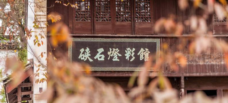 盐官潮乐之城灯影客栈图片