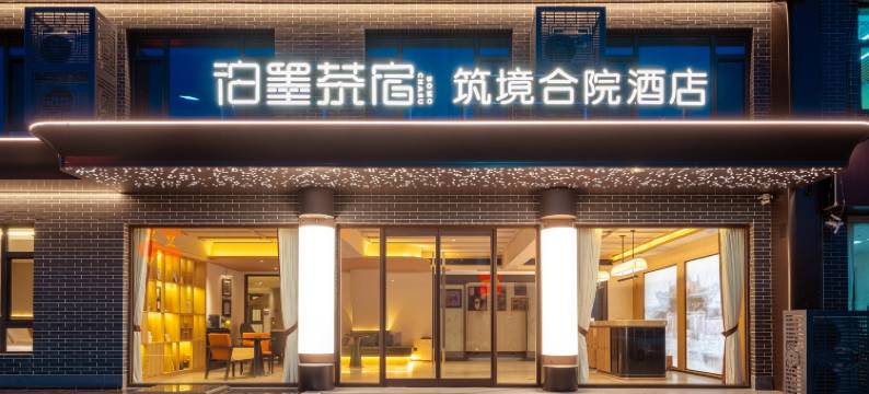 泊墨茶宿·筑境合院酒店(正定古城南城门店)图片