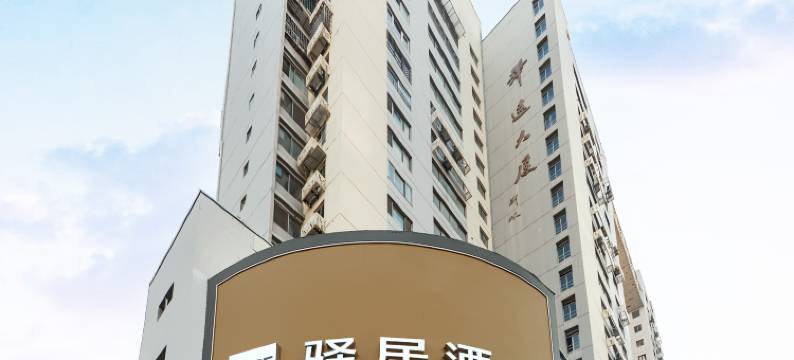 如家驿居酒店(杭州西湖区黄龙体育中心店)图片