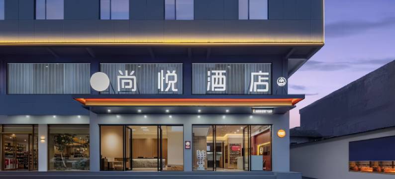 尚悦酒店(利川腾龙洞风景区游客中心火车站店)图片