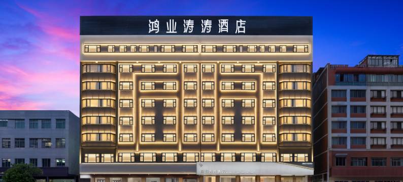 永康鸿业涛涛酒店(万达广场国际会展中心店)图片