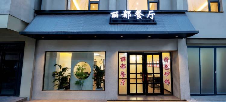元舍酒店(扶沟凤凰台东街店)图片