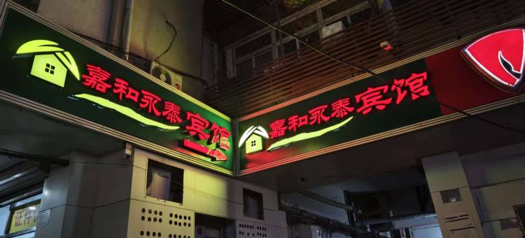 北京嘉和永泰宾馆(首都医科大学附属北京康复医院店)图片