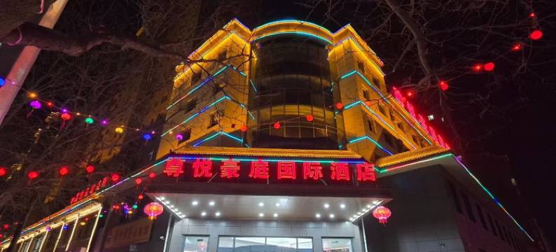 庄浪尊悦豪庭国际酒店图片