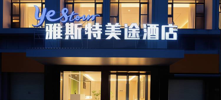 雅斯特美途酒店(南宁五象总部基地店)图片