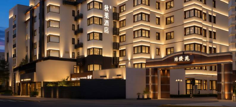 秋果酒店(上海徐家汇交通大学地铁站店)图片