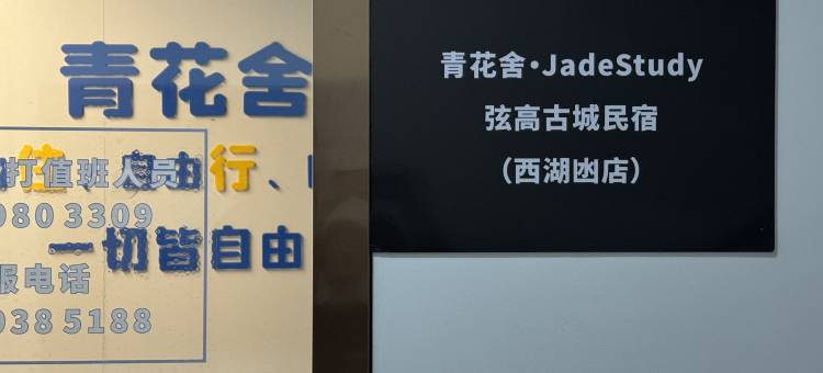 青花舍・JadeStudy 弦高古城(西湖凼店)图片