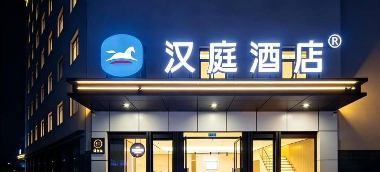 汉庭酒店(永清店)图片